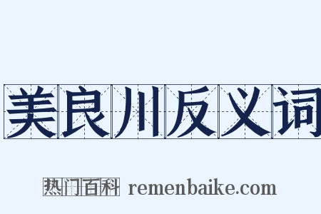 美良川反义词是什么意思的图片